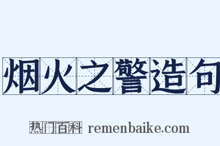 烟火之警造句是什么意思的图片